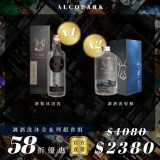 ALCOPARK 官方直營】調酒洗髮＋沐浴任搭多入組｜聖誕禮物 交換禮物｜快速到貨｜千元禮物 ｜送禮