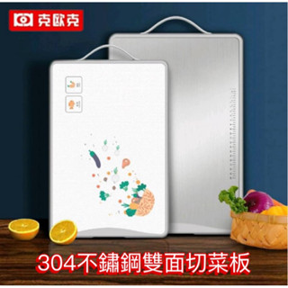 （臺灣現貨秒發）克歐克304不鏽鋼雙面切菜板 切菜板 抗菌 防黴 防滑 加大加厚 雙面砧板 切菜板 抗菌砧板
