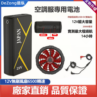 🔥24H出貨🔥大風力20000mAh行充 空調服 鋰電池行動電源 風扇12 V無刷降溫製冷工作服配件電源 充電寶