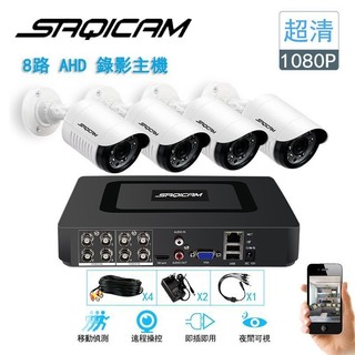 一年保固 Saqicam AHD高畫質 8路5MP錄影主機DVR 監視器套餐 1080P或5MP*4攝影機 監控 紅外夜視