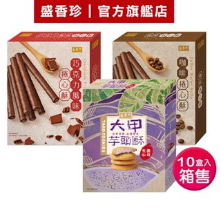 【盛香珍】盒裝餅乾X10盒入/箱售(巧克力風味捲心酥/咖啡捲心酥/大甲芋頭酥夾心曲奇)｜官方旗艦店 超取限購1箱
