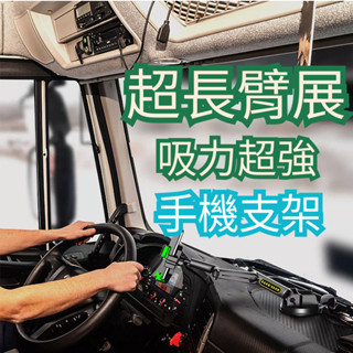 (隔日到貨)新一代超長款 超長伸縮臂手機架 車用手機支架 越野車 卡車 貨車 超大吸盤 手機支架