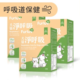 【Furluv樂球】淨呼吸(30粒/盒) 3盒組 貓狗支氣管保養/止咳化痰/寵物保健 官方旗艦店