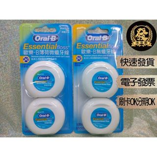 歐樂B牙線 薄荷微蠟 無蠟 50m 2入/卡 Oral-B Essential Floss 歐樂B 牙線【揪發購】