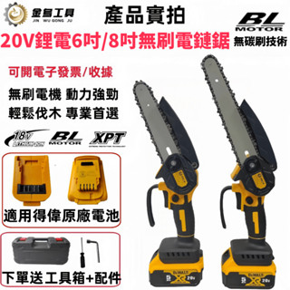 免運 得偉同款 6吋8吋無刷電鏈鋸 電鏈鋸 鏈鋸 無刷電鏈鋸 單手鋸 電動鋸 伐木鋸 手持修枝鋸 適用得偉原廠20V電池