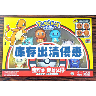 第二彈出清優惠【寶可夢變臉公仔】精靈球變臉扭蛋公仔 6款 皮卡丘 伊布 夢幻 耿鬼 小火龍 胖丁 喵喵 寶貝