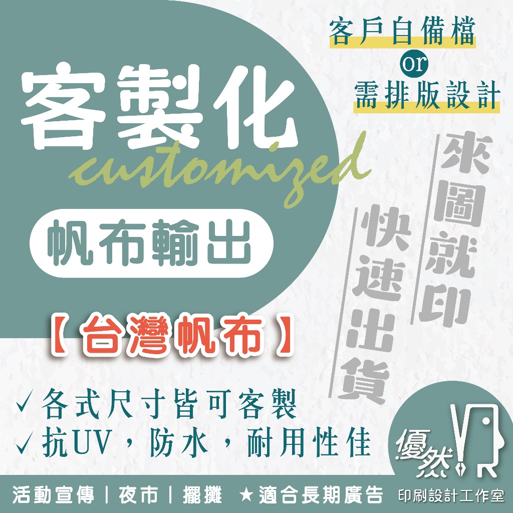 【優然設計】自備檔。雙面彩色帆布︱夜市用雙面帆布︱廣告帆布條︱宣傳帆布條︱店面帆布條︱