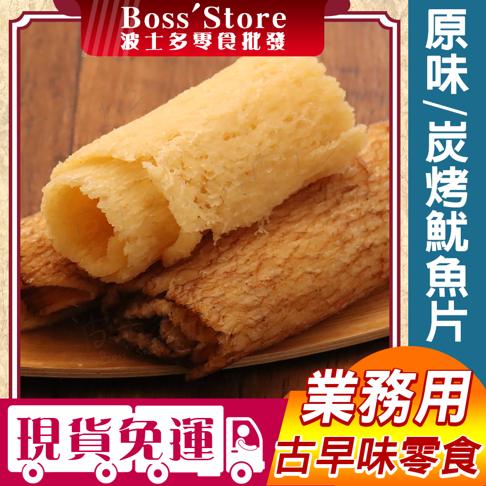 波士多 原味魷魚片 碳烤魷魚片 3000g 量販包 零食批發 炭烤魷魚片 碳烤魷魚片 魷魚絲 手撕魷魚絲 海鮮零食