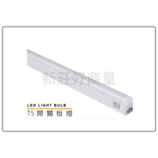 新莊好商量~MARCH T5 LED 6W 1尺 10W 2尺 20W 4尺 附開關 串接線 支架燈 層板燈 間接光源
