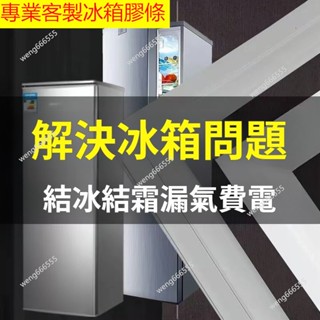 冰箱膠條 冰箱密封條 凹槽款膠條 適用於三洋 聲寶 東元 大同 國際牌冰箱膠條冷凍/冷藏門封條 密封條 強磁密封條 封條