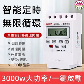 定時器/SX102T單雙倒計時迴圈控制器智慧秒時間控制開關定時抽水220V~定時開關 時控開關 時控器 倒數器 110v