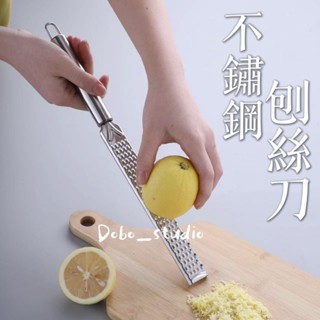 FF菲舤小舖⛵不鏽鋼刨絲刀 削皮 起司 烘焙 乳酪刀 刨屑器 細切刨絲 檸檬刨刀 巧克力刨絲器 切絲器 刨絲器 削皮刀