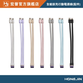 宏晉 V2/V2 Pro全能旅充行動電源線 可替換 線材 僅充電線 不含行動電源