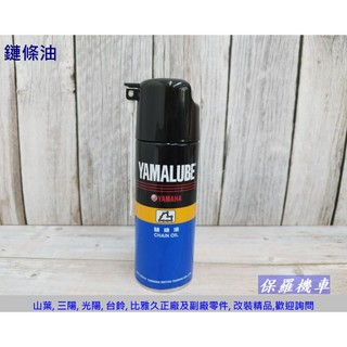 保羅機車 山葉 原廠 鏈條油 CHAIN OIL(450ml)