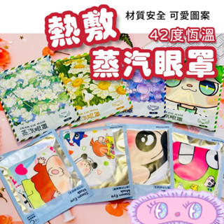 開立發票｜暖冬現貨🎀蠟筆小新蒸氣眼罩 花朵款芳香熱敷眼罩 舒緩眼睛疲勞 聖誕禮物 交換禮物 小禮物 贈品 蒸汽眼罩