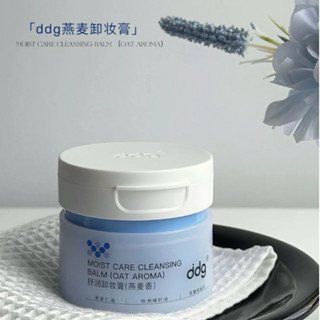 PINKCAT✨｜【臺灣現貨】小紅書爆款🎉DDG 燕麥卸妝膏 一代 二代 敏感肌專用 清潔毛孔臉部 幹皮洗卸合一 卸妝油