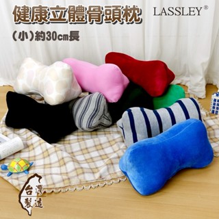 LASSLEY 立體骨頭枕-小(臺灣製造 狗骨頭 靠枕 頸枕 頭枕 午睡枕 午安枕 抬腳枕 抱枕 造型枕 三角枕 腰枕)