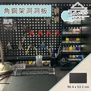 【撥撥的架子】角鋼專用洞洞板 臺灣製作 洞洞板 工具架 收納架 五金收納架 工具牆 零件牆 置物架