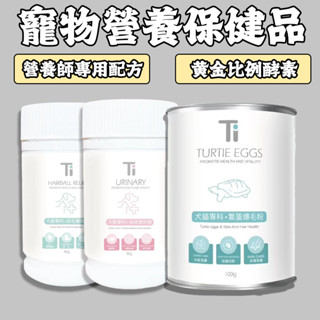 🔥TI 寵用排毛粉🔥 排毛粉 貓咪排毛粉 化毛粉 貓排毛 貓化毛 泌尿道 保養 貓狗通用