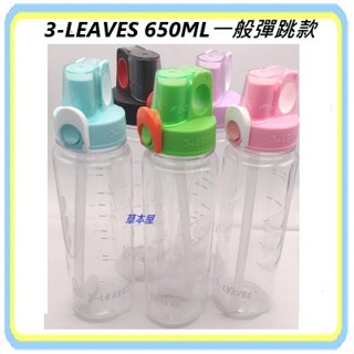 現貨 臺灣製 3-LEAVES 三葉650ML 彈跳式水壺透明和暗色2款(自行車用.兒童用)Tritan材質