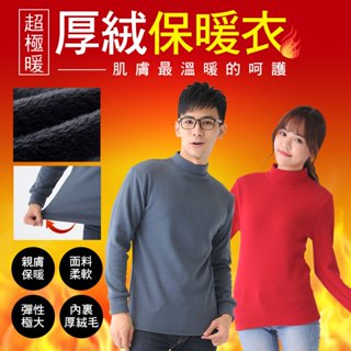 ❤️隔日到店❤️【超級暖+】 極厚款 男 女 厚絨保暖衣 發熱衣 衛生衣 保暖衣 厚絨 刷毛 蓄熱 保暖 內搭 長袖 暖