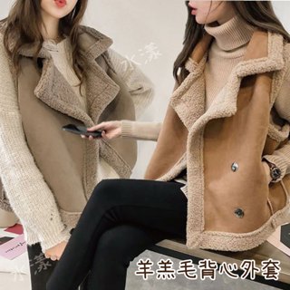 秋冬季新款 羊羔毛背心外套 馬夾外套 女寬鬆bf無袖背心 坎肩皮毛 一身麂皮絨 背心馬甲 加絨加厚 保暖加倍
