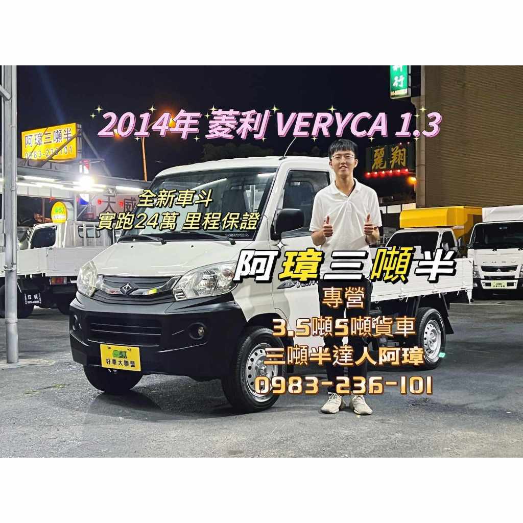 14年 三菱 VERYCA 菱利貨車 1.3 全新車斗 中古二手小貨車