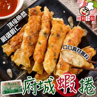 🏴‍☠️海底寶🏴‍☠️府城蝦捲 蝦捲 10條入 便利小館 香酥蝦捲 炸類 蝦卷 府城蝦卷 冷凍食品 海鮮 魚漿製作 蝦仁