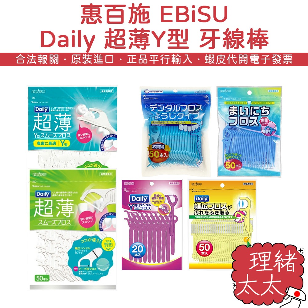 【EBiSU 惠百施】Daily 超薄Y型 牙線棒【理緒太太】日本原裝寬線牙線棒 超薄 牙線  Y型牙線 牙籤 牙間棒