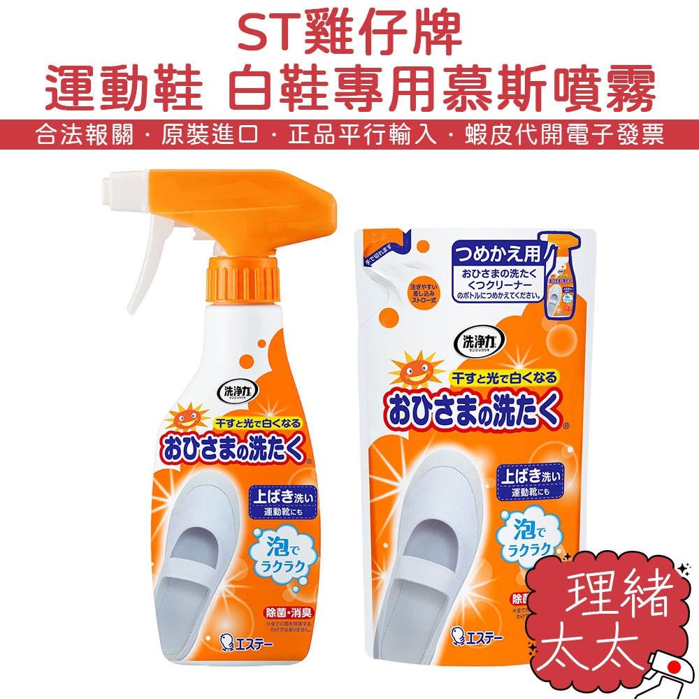 【ST 雞仔牌】運動鞋 白鞋專用 慕斯清潔噴霧240ml【理緒太太】日本進口 補充包 小白鞋 鞋子清潔 鞋子漂白
