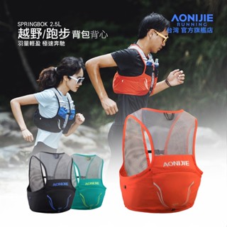 AONIJIE奧尼捷 勁速2越野運動揹包 【臺灣官方旗艦店】2.5L 越野背心 越野揹包 跑步揹包 野跑包 馬拉松 登山