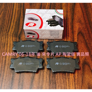 豐田 CAMRY 06-18年 後 來令片 煞車片 煞車皮 AP 陶瓷版 臺製道路版 日本 FBK