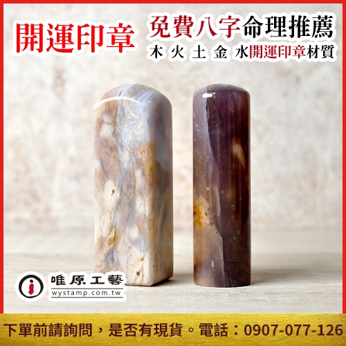 唯原工藝手工印章【雪花紫玉個人章】印章,開運章,唯原手工印章,六分/加長,免費算八字五行,個人印章,台北,印章店,乙顆章