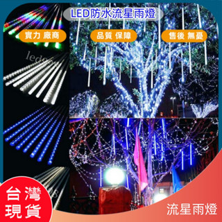 臺灣 現貨 30cm流星雨 室外流星雨10管/套 LED流星燈 聖誕燈 婚禮 派對 家居 庭院 led裝飾彩燈 景觀燈條