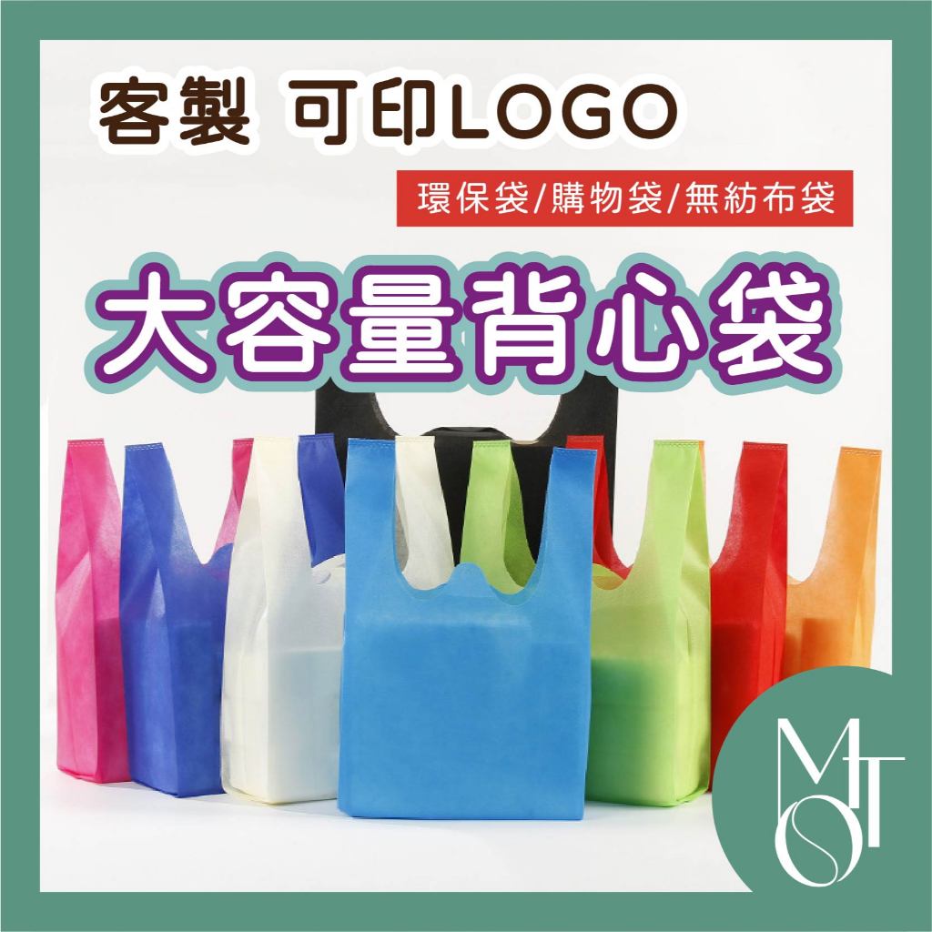 【全蝦皮最低】客製化 可印LOGO 背心袋 立體袋 無紡布 環保袋 背心提袋 不織布 手提袋 購物袋 帆布袋 M012