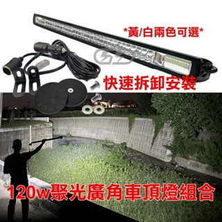 臺灣在地 LED 120W聚光廣角車頂燈組合 黃光破霧 快速拆裝 強力磁鐵組 點菸器開關線組 夜衝 汽車百貨 改裝汽車