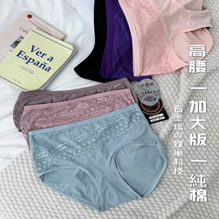 高腰內褲 蕾絲內褲 花邊內褲 透氣內褲 緹花內褲 石墨稀內褲 舒適內褲 無痕內褲 不挑款 臺灣出貨 臺灣賣家