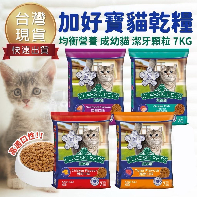 【一包就宅配免運！】Classic Pets 加好寶 貓飼料 7kg 海鮮 鮪魚 雞肉口味 化毛配方 幼貓 成貓 貓糧