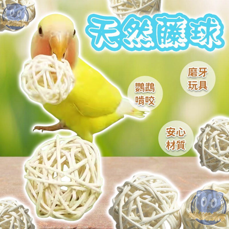 藤編球 草編球 鸚鵡草編球 鸚鵡玩具 小寵玩具 手工編織 天然 磨牙玩具 鸚鵡玩具球 天然玩具 原色藤球 植物手工編織