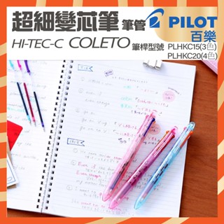【快速出貨】【單筆管沒筆芯】PILOT百樂HI-TEC-C COLETO超細變芯筆筆管(PLHKC15)(PLHKC2