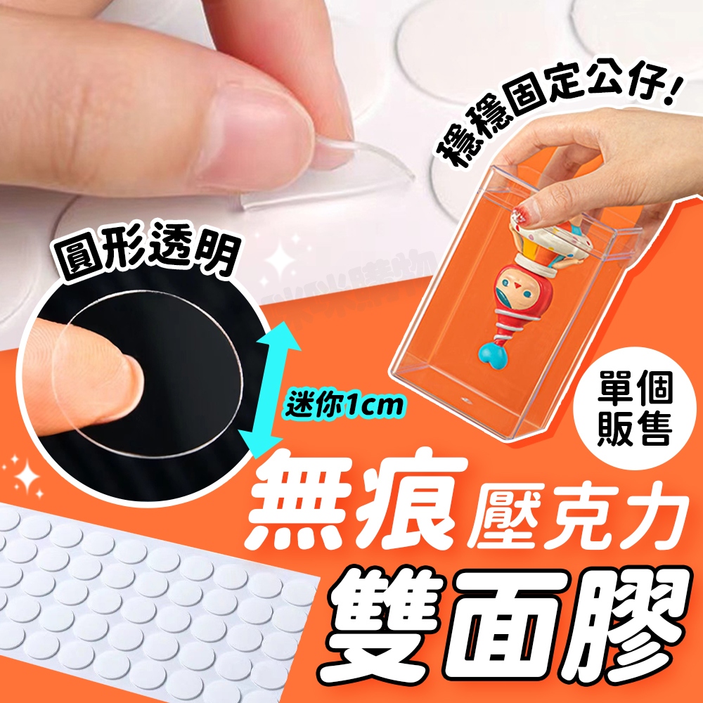 公仔固定膠帶 黏公仔 膠帶 公仔膠 公仔貼 防倒膠 公仔不倒膠 公仔腳膠 奈米膠 壓克力膠 固定膠 隱形膠帶 公仔雙面膠