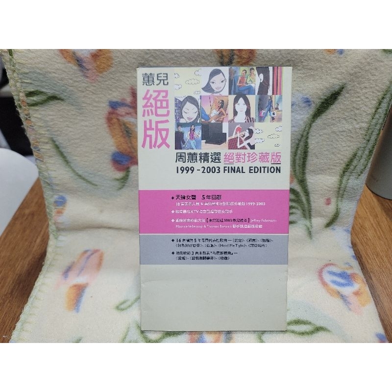 周蕙 蕙兒絕版新歌+精選 台湾盤 新品未開封 周蕙 蕙兒絕版新歌+精選 台湾盤 新品未開封 - メルカリ