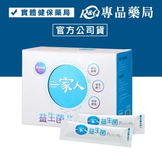 YM BIOMED 陽明生醫 一家人益生菌 60包/盒 (曾國城代言 順暢保養) 專品藥局【2029977】