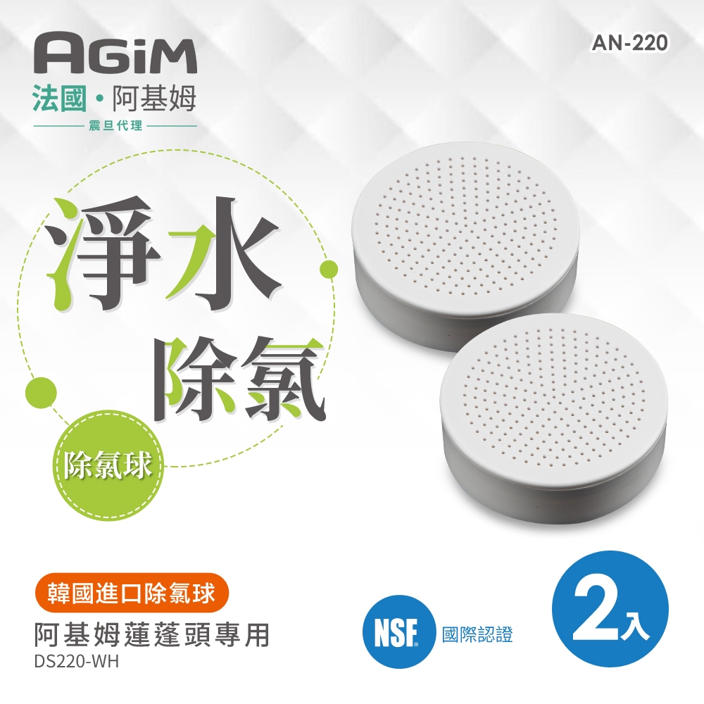 法國- 阿基姆 AGiM 淨水除氯微氣泡蓮蓬頭 DS220-WH專用 除氯球2入AN-220 支援蝦皮物流滿額免運