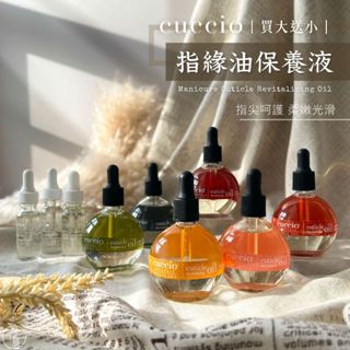 【買大送小】 Cuccio指緣油 指緣保養油 買2.5oz送3.7ml滴管式 指緣油 護手 滋潤手部【L026】莎夏美學