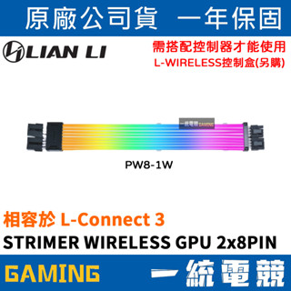 【一統電競】聯力 LIAN LI STRIMER WIRELESS GPU 2x8PIN 無線 PW8-1W 不含控制器