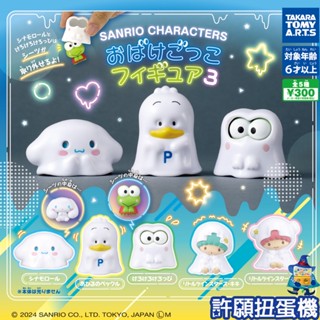 【許願扭蛋機】『現貨』 三麗鷗 幽靈人物公仔P3 全5種 扭蛋 轉蛋 T-ARTS 幽靈 大耳狗 雙子星 公仔