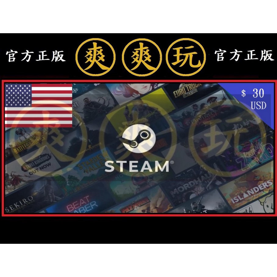 PC版 爽爽玩 STEAM 美國 USD $30 點數卡 蒸氣卡 官方原廠發貨 美國美元 美元 美金 序號卡 錢包
