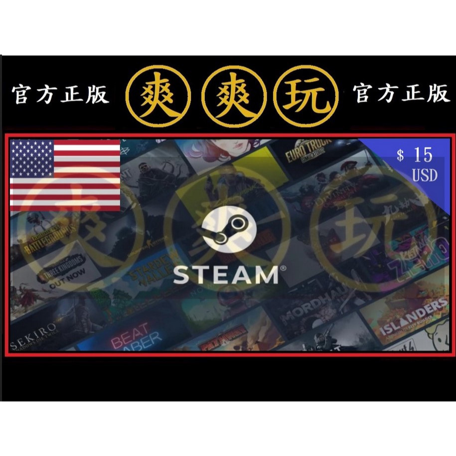 PC版 爽爽玩 STEAM 美國 USD $15 點數卡 蒸氣卡 官方原廠發貨 美國美元 美元 美金 序號卡 錢包