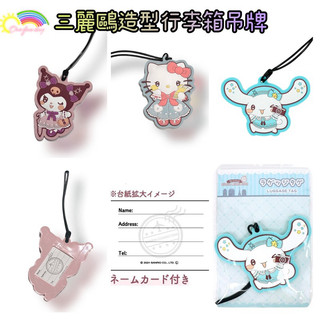 凱蒂貓 Hello Kitty 大耳狗 Cinnamonroll 庫洛米 Kuromi 橡膠 行李吊牌 姓名吊牌